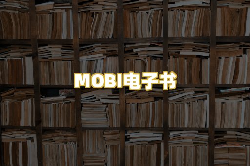 MOBI电子书